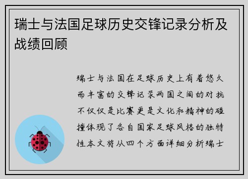 瑞士与法国足球历史交锋记录分析及战绩回顾