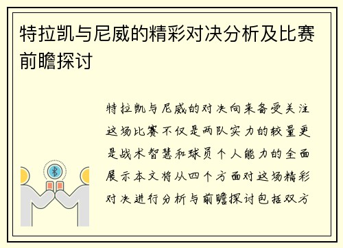 特拉凯与尼威的精彩对决分析及比赛前瞻探讨