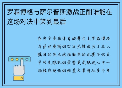 罗森博格与萨尔普斯激战正酣谁能在这场对决中笑到最后