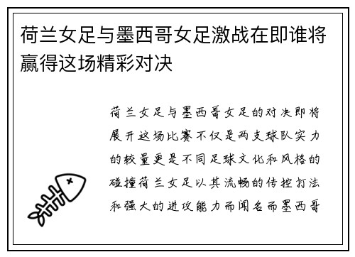 荷兰女足与墨西哥女足激战在即谁将赢得这场精彩对决