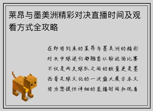 莱昂与墨美洲精彩对决直播时间及观看方式全攻略