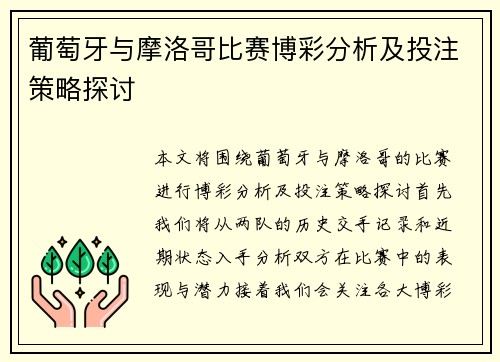 葡萄牙与摩洛哥比赛博彩分析及投注策略探讨
