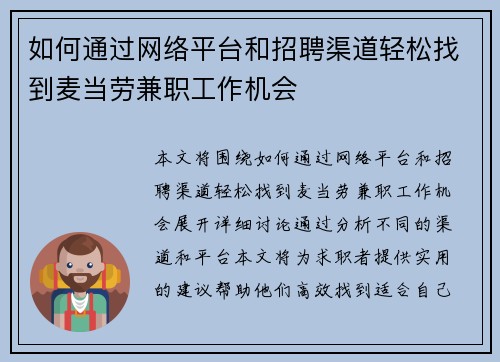 如何通过网络平台和招聘渠道轻松找到麦当劳兼职工作机会