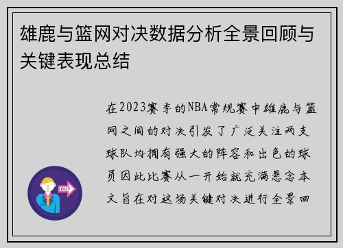 雄鹿与篮网对决数据分析全景回顾与关键表现总结