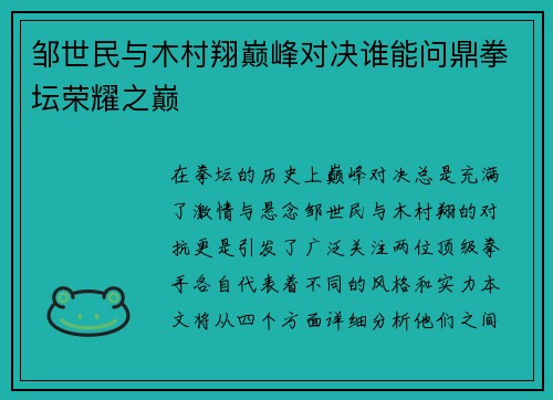 邹世民与木村翔巅峰对决谁能问鼎拳坛荣耀之巅