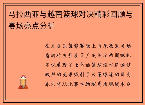 马拉西亚与越南篮球对决精彩回顾与赛场亮点分析