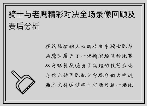 骑士与老鹰精彩对决全场录像回顾及赛后分析