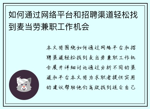 如何通过网络平台和招聘渠道轻松找到麦当劳兼职工作机会