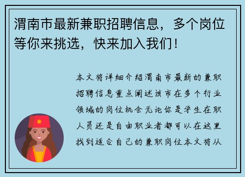 渭南市最新兼职招聘信息，多个岗位等你来挑选，快来加入我们！