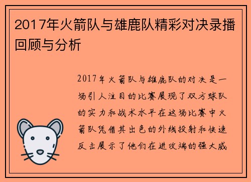 2017年火箭队与雄鹿队精彩对决录播回顾与分析