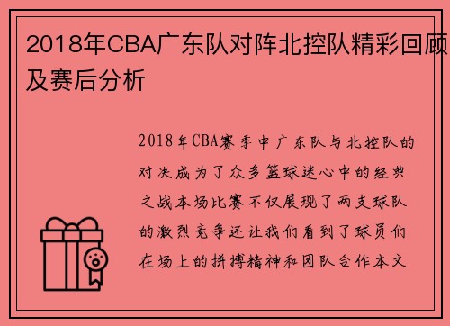 2018年CBA广东队对阵北控队精彩回顾及赛后分析