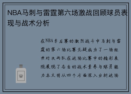 NBA马刺与雷霆第六场激战回顾球员表现与战术分析