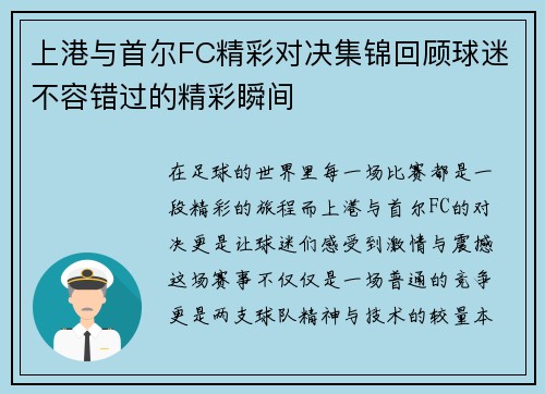 上港与首尔FC精彩对决集锦回顾球迷不容错过的精彩瞬间
