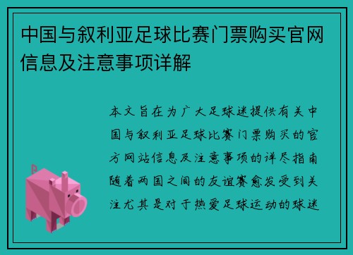 中国与叙利亚足球比赛门票购买官网信息及注意事项详解