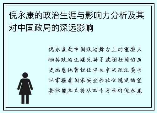 倪永康的政治生涯与影响力分析及其对中国政局的深远影响