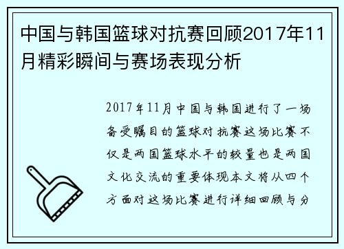 中国与韩国篮球对抗赛回顾2017年11月精彩瞬间与赛场表现分析