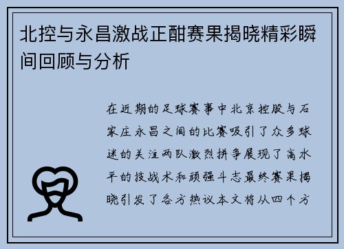 北控与永昌激战正酣赛果揭晓精彩瞬间回顾与分析