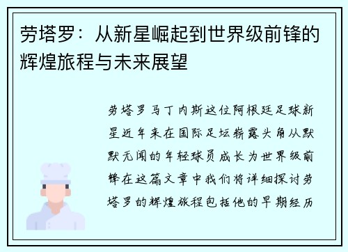 劳塔罗：从新星崛起到世界级前锋的辉煌旅程与未来展望