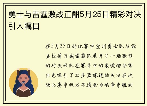 勇士与雷霆激战正酣5月25日精彩对决引人瞩目