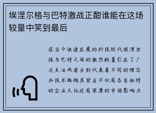 埃涅尔格与巴特激战正酣谁能在这场较量中笑到最后