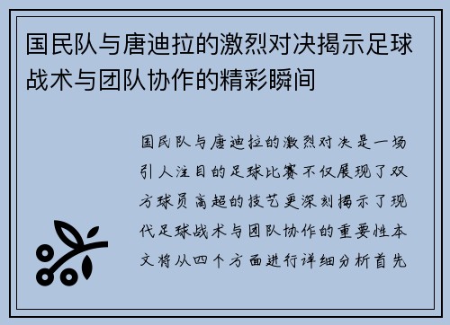 国民队与唐迪拉的激烈对决揭示足球战术与团队协作的精彩瞬间