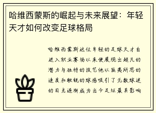 哈维西蒙斯的崛起与未来展望：年轻天才如何改变足球格局