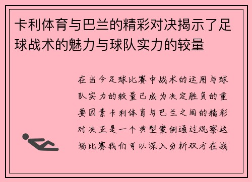 卡利体育与巴兰的精彩对决揭示了足球战术的魅力与球队实力的较量