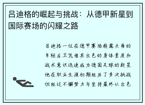 吕迪格的崛起与挑战：从德甲新星到国际赛场的闪耀之路