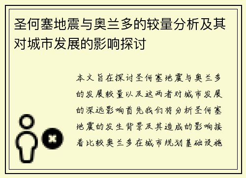 圣何塞地震与奥兰多的较量分析及其对城市发展的影响探讨