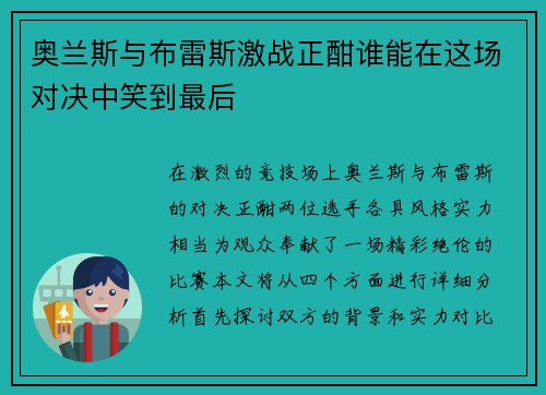 奥兰斯与布雷斯激战正酣谁能在这场对决中笑到最后