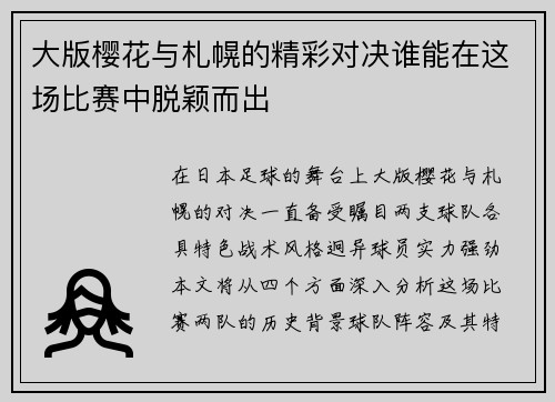 大版樱花与札幌的精彩对决谁能在这场比赛中脱颖而出
