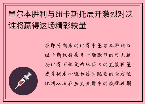 墨尔本胜利与纽卡斯托展开激烈对决谁将赢得这场精彩较量