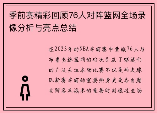 季前赛精彩回顾76人对阵篮网全场录像分析与亮点总结