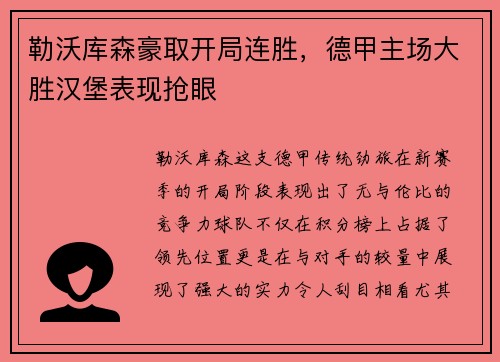 勒沃库森豪取开局连胜，德甲主场大胜汉堡表现抢眼