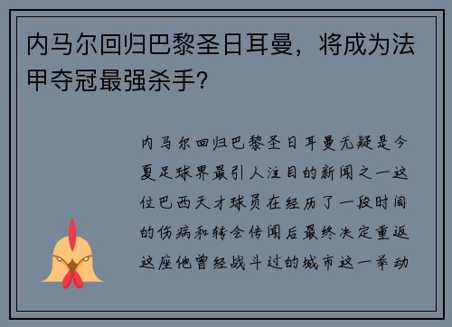 内马尔回归巴黎圣日耳曼，将成为法甲夺冠最强杀手？