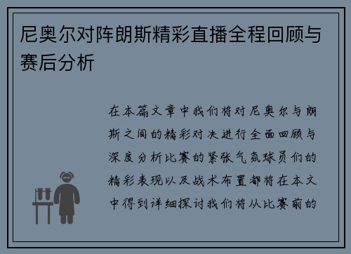 尼奥尔对阵朗斯精彩直播全程回顾与赛后分析