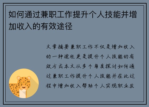 如何通过兼职工作提升个人技能并增加收入的有效途径