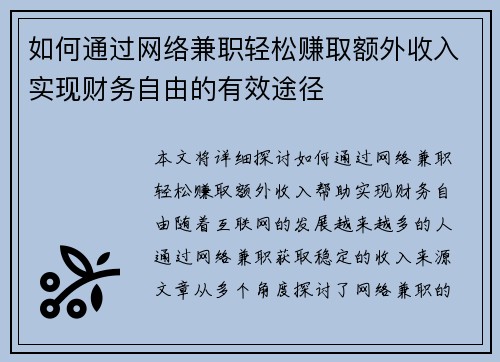 如何通过网络兼职轻松赚取额外收入实现财务自由的有效途径