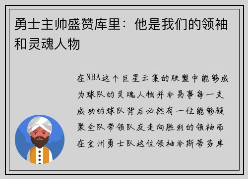 勇士主帅盛赞库里：他是我们的领袖和灵魂人物