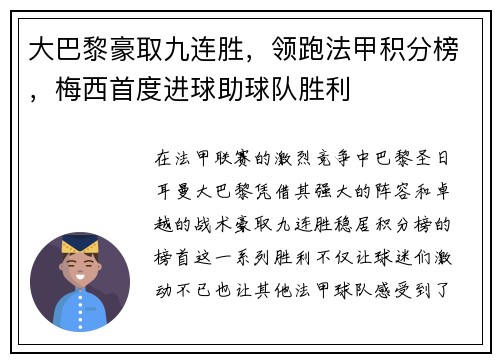 大巴黎豪取九连胜，领跑法甲积分榜，梅西首度进球助球队胜利