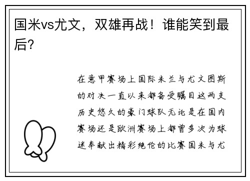 国米vs尤文，双雄再战！谁能笑到最后？
