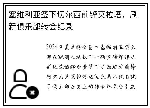 塞维利亚签下切尔西前锋莫拉塔，刷新俱乐部转会纪录
