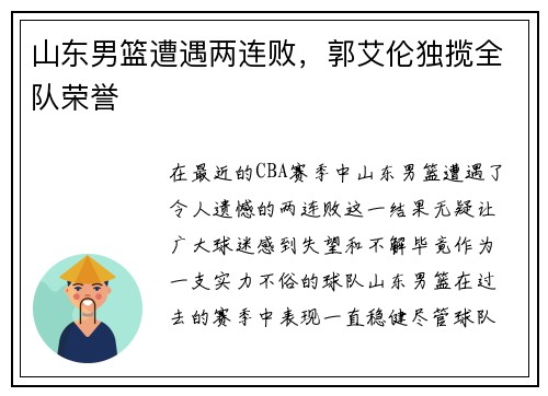 山东男篮遭遇两连败，郭艾伦独揽全队荣誉