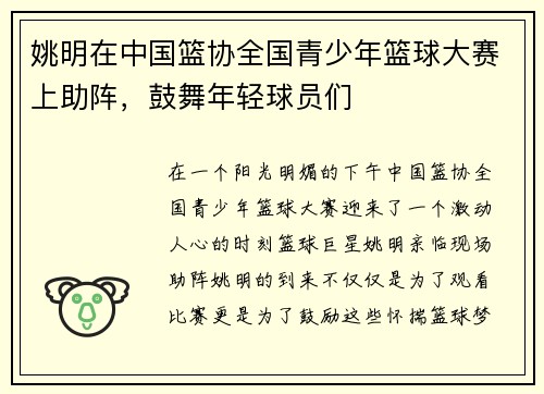 姚明在中国篮协全国青少年篮球大赛上助阵，鼓舞年轻球员们