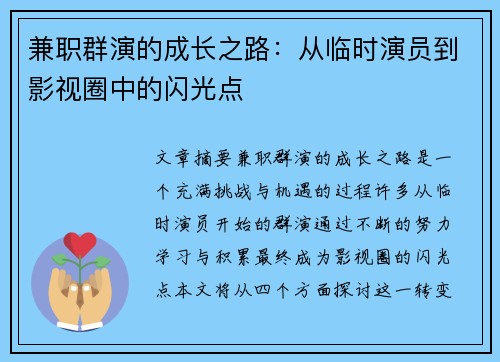兼职群演的成长之路：从临时演员到影视圈中的闪光点