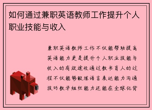 如何通过兼职英语教师工作提升个人职业技能与收入