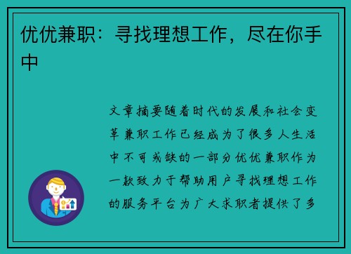 优优兼职：寻找理想工作，尽在你手中