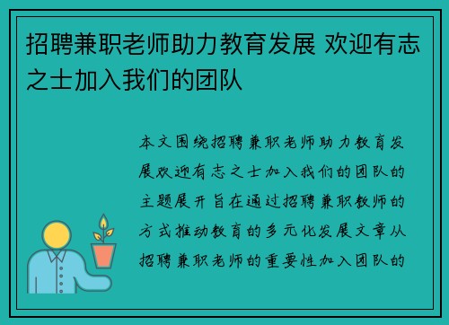 招聘兼职老师助力教育发展 欢迎有志之士加入我们的团队