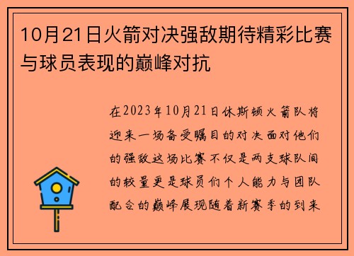10月21日火箭对决强敌期待精彩比赛与球员表现的巅峰对抗