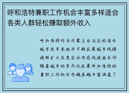 呼和浩特兼职工作机会丰富多样适合各类人群轻松赚取额外收入